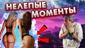 ТОП САМЫХ НЕЛЕПЫХ МОМЕНТОВ, КОТОРЫЕ БЫЛИ ЗАСНЯТЫ НА КАМЕРУ? #2