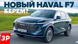 Новый Haval F7 с моторами от Джолиона и Дарго / Хавал Ф7 2024