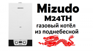 Обзор Mizudo M24TH Выбор газового котла для частного дома