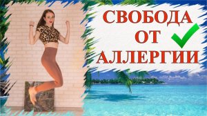 СВОБОДА - ОТ АЛЛЕРГИИ #аллергия #здоровье #обучение #йога #ольганатан