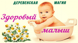 Здоровый малыш.