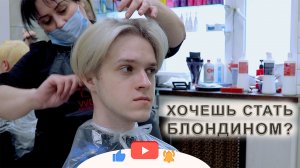 Осветление волос мужчинам до и после