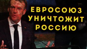 МАКРОН НАЛОЖИТ НОВЫЕ САНКЦИИ