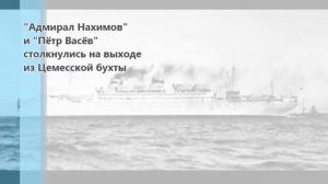 Теплоход "Адмирал Нахимов"