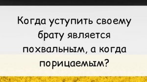 1186. Когда уступить своему брату является похвальным, а когда порицаемым? || Ринат Абу Мухаммад