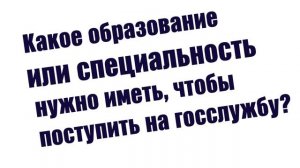 Что делать, если НЕ сдал тест на госслужбу и как поступить без стажа. Консультации: 8 705 597 51 74