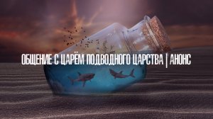 Общение с Царём Подводного Царства | Ответы на вопросы | Анонс