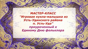 Мастер-класс к Единому Дню фольклора 2022
#ДеньФольклора2022  Культура38  #ТрадицииПрибайкалья