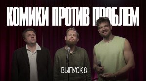 Комики против проблем | Выпуск 8