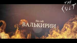 THE CULT: ВАЛЬКИРИИ