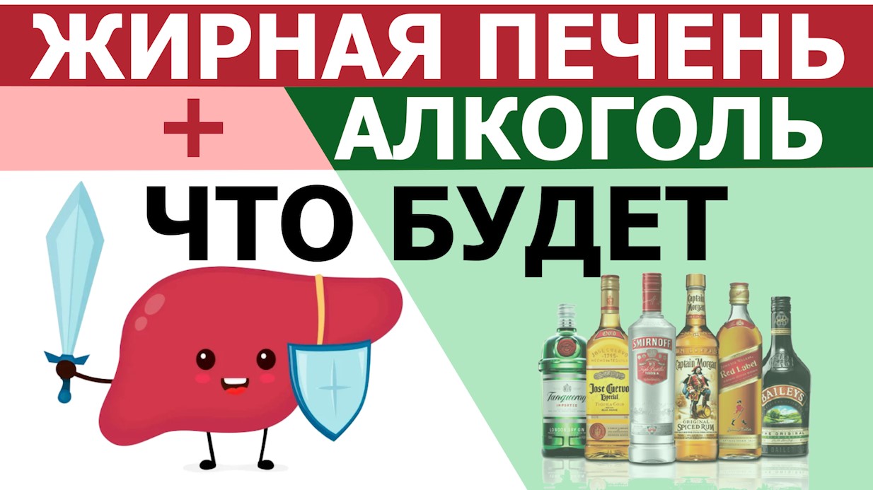 Алкогольная жирная печень + НЕалкогольный стеатогепатит. Алкоголь при какой частоте убивает печень