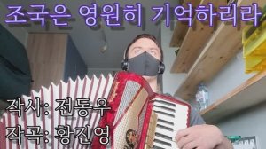 Песня КНДР из фильма Приказ 027 — Родина будет помнить всегда 조국은 영원히 기억하리라 на аккордеоне