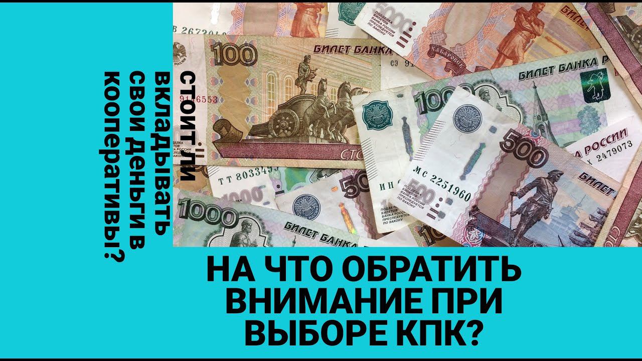 Как не потерять все деньги в КПК?