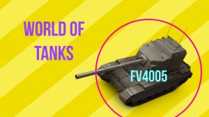 СТРИМ World of Tanks: Бабаха FV4005  по фану или Личный рекорд!