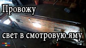 Провожу свет в смотровую яму.mp4