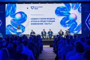 Обзор BIS Summit 2022: «Адаптация к новой реальности. Новые стратегические горизонты ИБ»