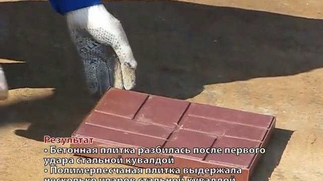 Ударопрочность полимерпесчаной плитки ПК18