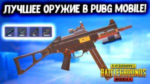 UMP45 - САМОЕ СИЛЬНОЕ ОРУЖИЕ В ПУБГ МОБАЙЛ! ПОДРОБНЫЙ РАЗБОР! ЛУЧШЕЕ ОРУЖИЕ В PUBG MOBILE!