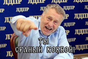 Mih-Pih-Nuh feat. Жириновский - Сраный Ковбой! (2004)