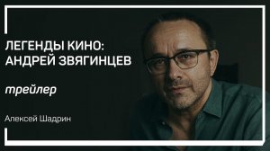 Трейлер класса «Легенды кино: Андрей Звягинцев» Алексей Шадрин