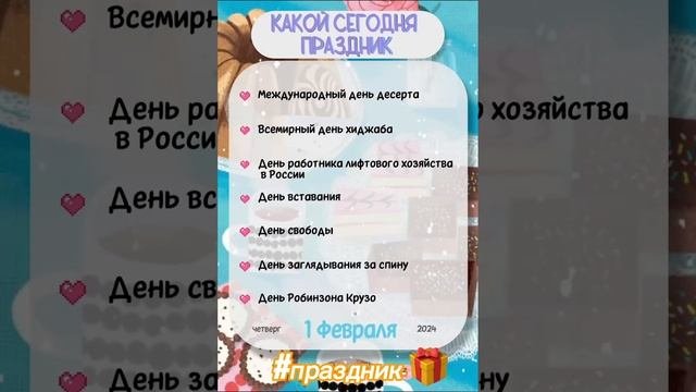 Какой сегодня праздник ?