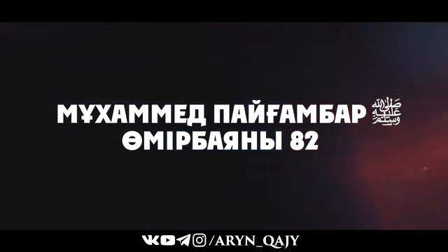 «Мұхаммед Пайғамбар ﷺ Өмірбаяны» 82  Ұстаз Ерлан Ақатаев ᴴᴰ