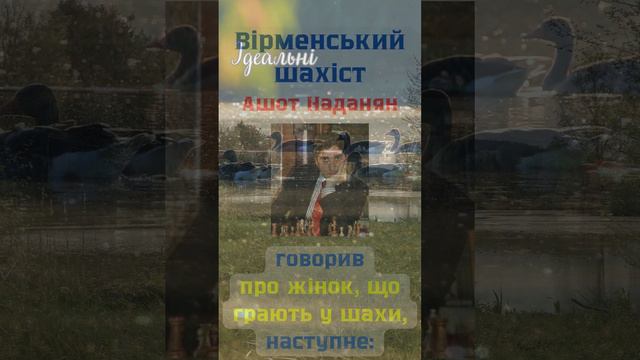 Ашот Наданян про жінок, що грають у шахи