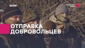 Отправка добровольцев