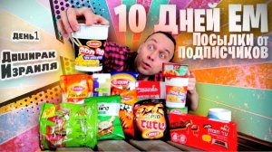 10 ДНЕЙ ЕМ ПОСЫЛКИ ПОДПИСЧИКОВ ❓ Доширак ИЗРАИЛЯ (ВЫЖИВАНИЕ)