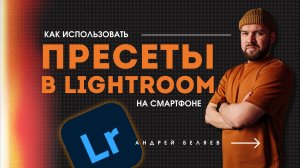 ПРЕСЕТЫ LIGHTROOM: как установить и использовать на смартфоне пресеты в приложении LightRoom