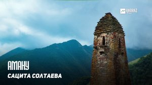 Сацита Солтаева - Аману | KAVKAZ MUSIC CHECHNYA