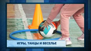 Игры, танцы и веселье