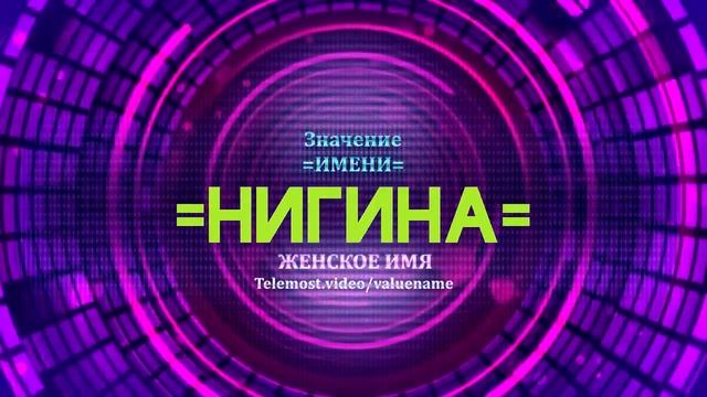 Значение имени Нигина - Тайна имени смотреть онлайн