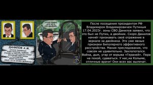 Бред из психушки. Секретарь СНБО Украины Данилов заявил, что в зоне СВО  был двойник Путина