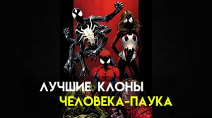 Лучшие клоны Человека паука