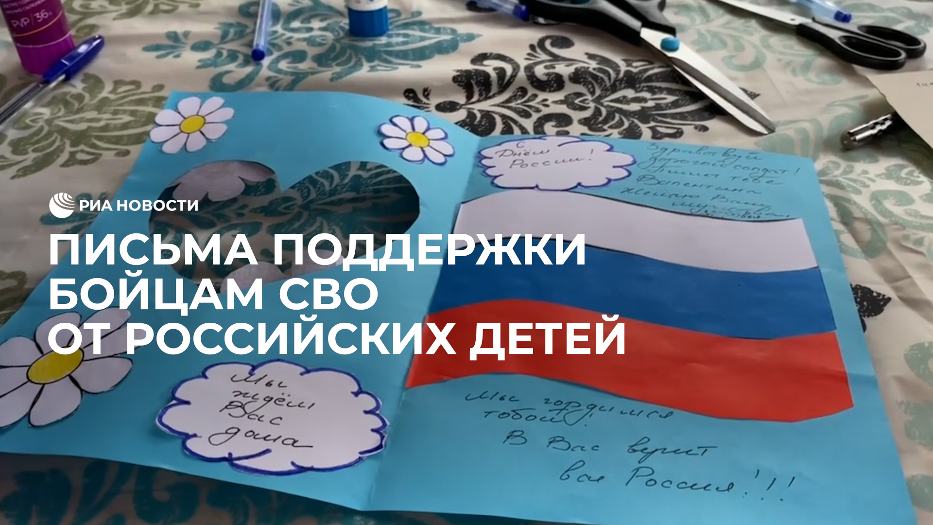 Письма поддержки бойцам СВО от российских детей