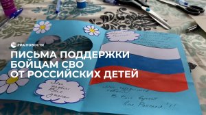 Письма поддержки бойцам СВО от российских детей