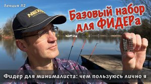 ФИДЕРная рыбалка для начинающих - БАЗОВЫЙ НАБОР | Минимализм в снастях | Фидер ранней весной