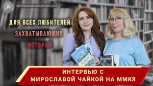 Интервью с Мирославой Чайкой ММКЯ 2023. Презентация книг