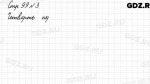 Стр. 99 № 3 - Математика 3 класс 1 часть Моро