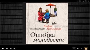 Ошибка молодости / Мария Метлицкая (аудиокнига)