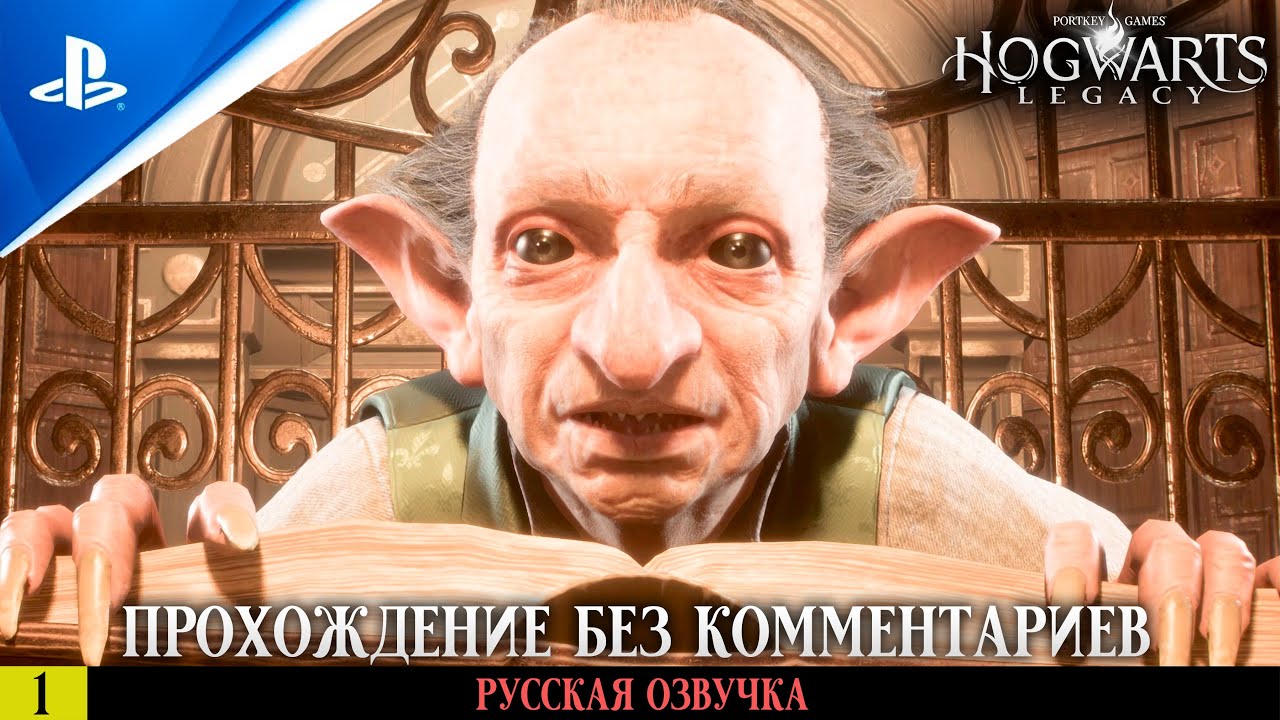 «ХОГВАРТС. НАСЛЕДИЕ» ✪ РУССКАЯ ОЗВУЧКА - Hogwarts Legacy | Прохождение Без Комментариев — Часть 1