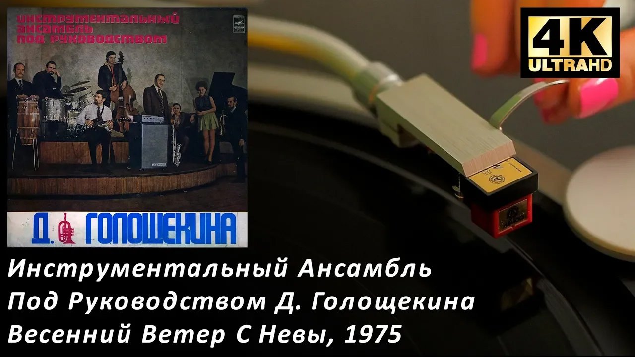 Инструментальный Ансамбль Д. Голощекина - Весенний Ветер С Невы, 1975 Vinyl video 4K, 24bit/96kHz