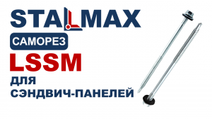 Испытание саморез «СЭНДВИЧ» STALMAX LSSM для металлиа до 6 мм с EPDM шайбой и сверлом оц. сталь