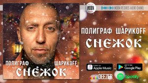 Полиграф Шарикoff - Снежок [AUDIO]