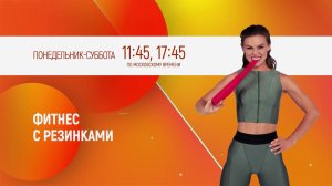 ФИТНЕС С РЕЗИНКАМИ