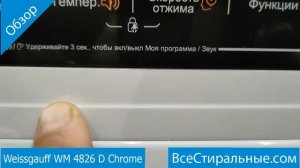 Weissgauff WM 4826 D Chrome- обзор стиральной машины от магазина ВсеСтиральные