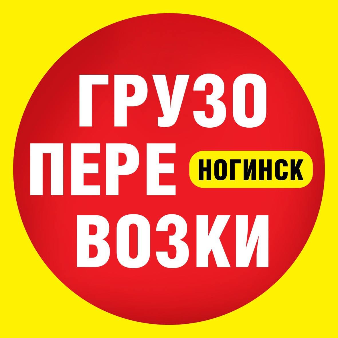 Грузоперевозки Ногинск. Межгород. 89154440999