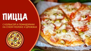 🍕 Домашняя пицца с колбасой и помидорами. Тесто нежное, как в пиццерии!