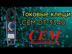 Обзор токовых клещей CEM DT-3340
